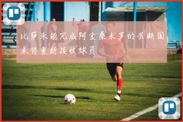 比萨未能完成阿金桑米罗的买断国米将重新接收球员